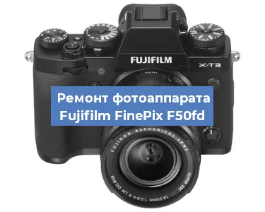 Ремонт фотоаппарата Fujifilm FinePix F50fd в Тюмени